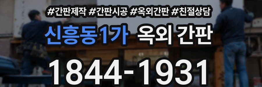 신흥동1가 옥외 간판