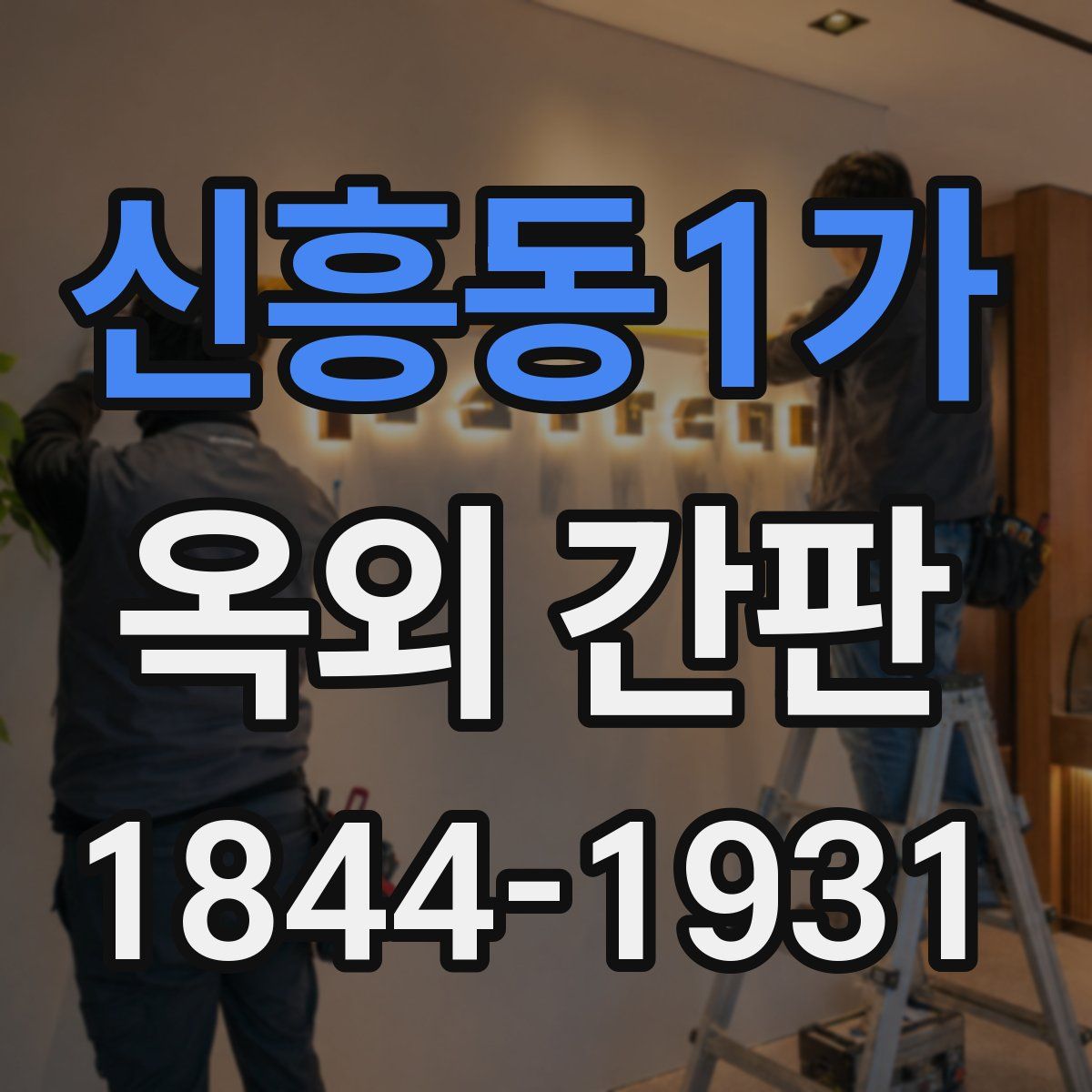 신흥동1가 옥외 간판