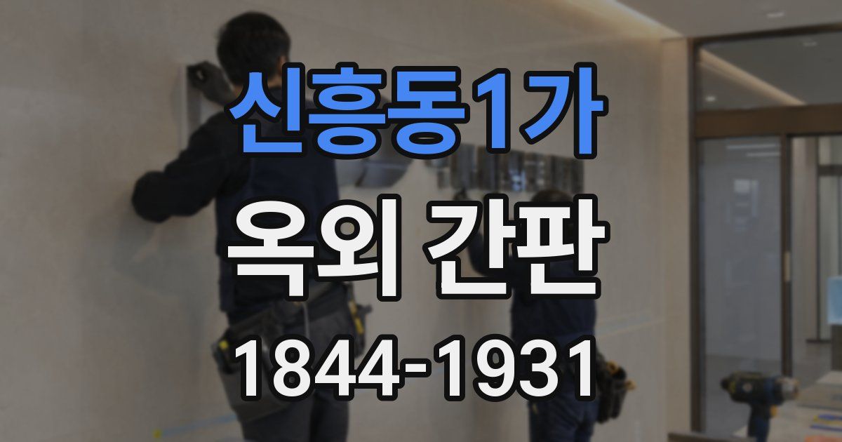 신흥동1가 옥외 간판