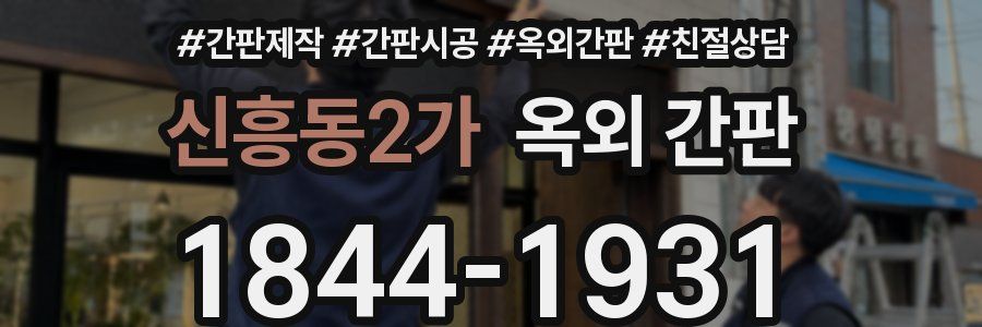 신흥동2가 옥외 간판