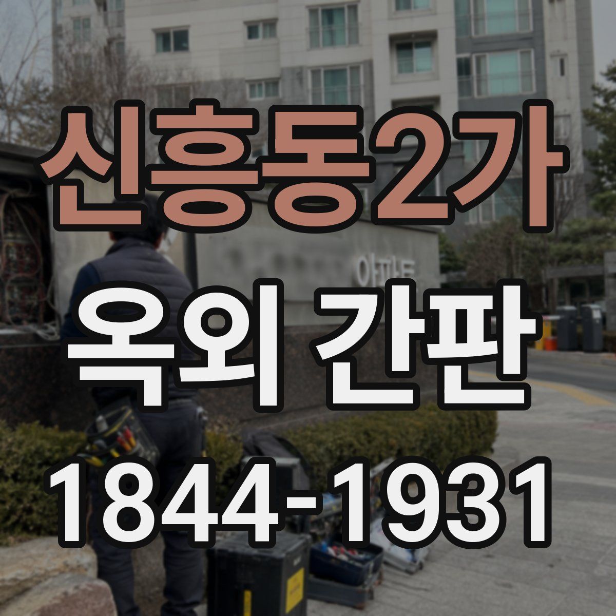신흥동2가 옥외 간판