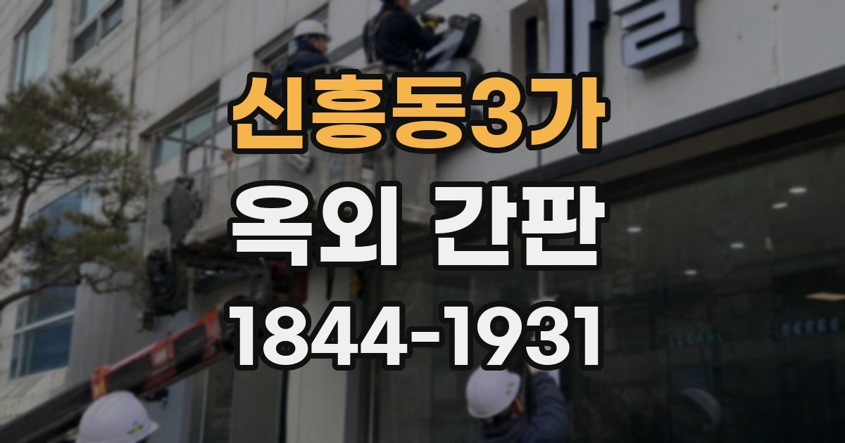 신흥동3가 옥외 간판