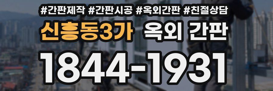 신흥동3가 옥외 간판