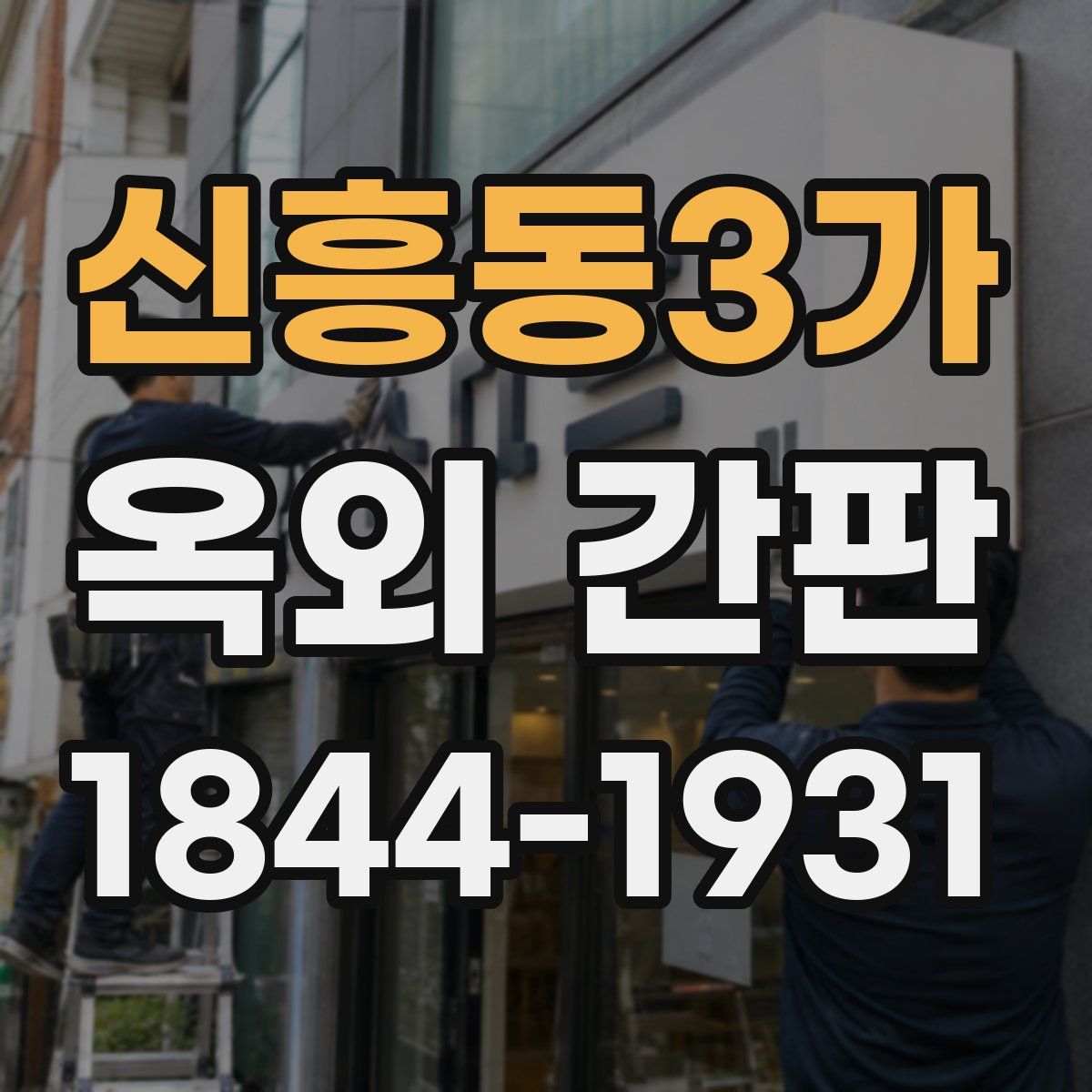 신흥동3가 옥외 간판