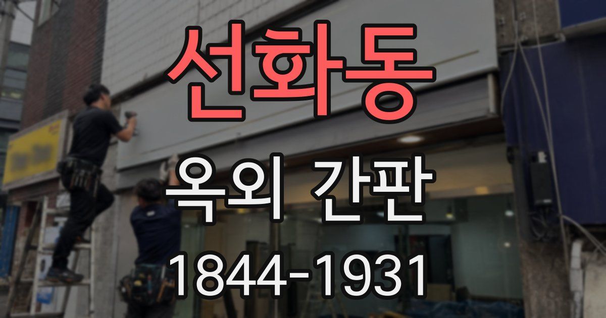 선화동 옥외 간판