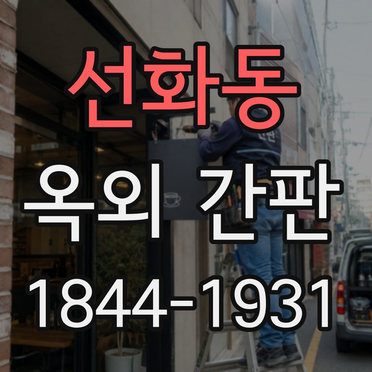 선화동 옥외 간판