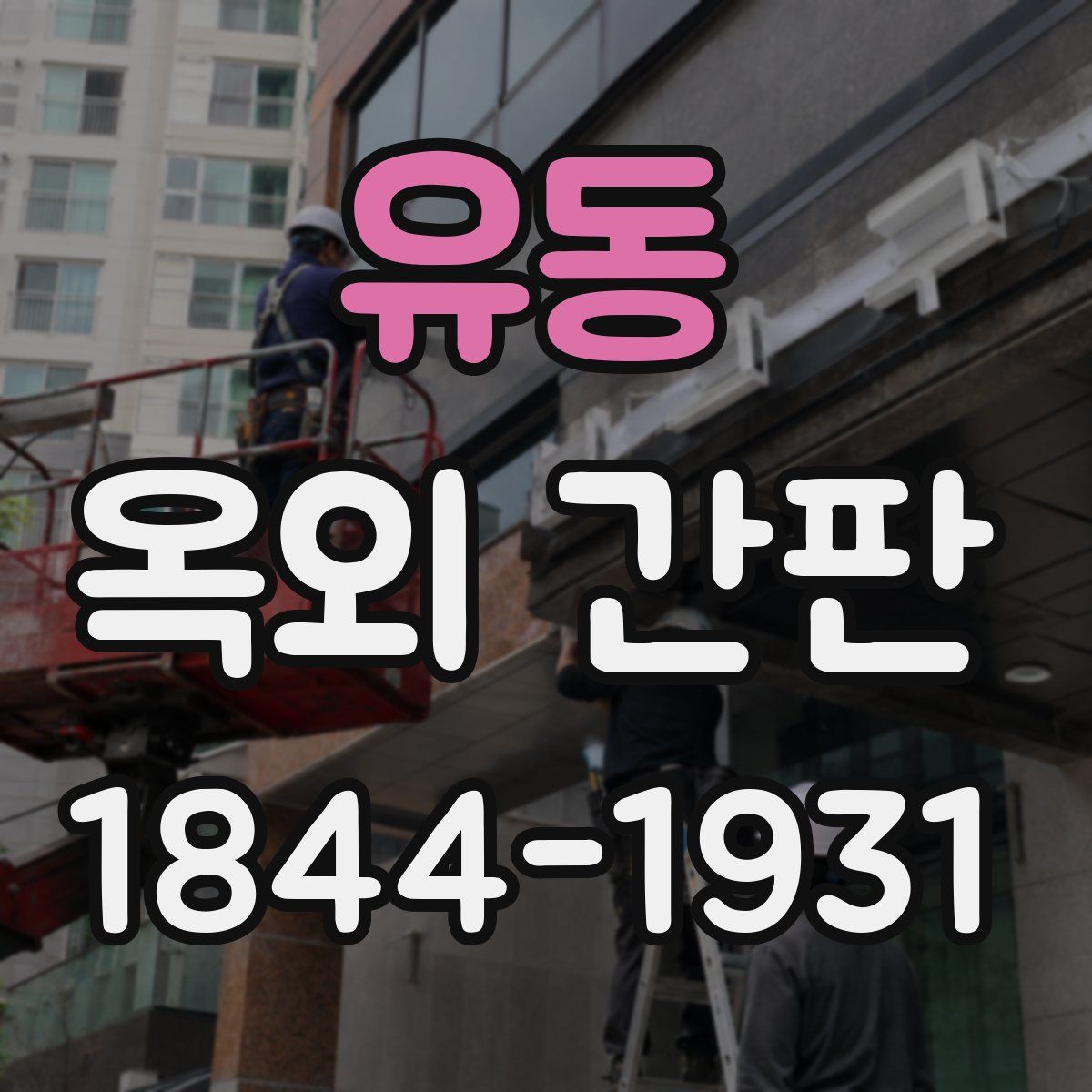 유동 옥외 간판