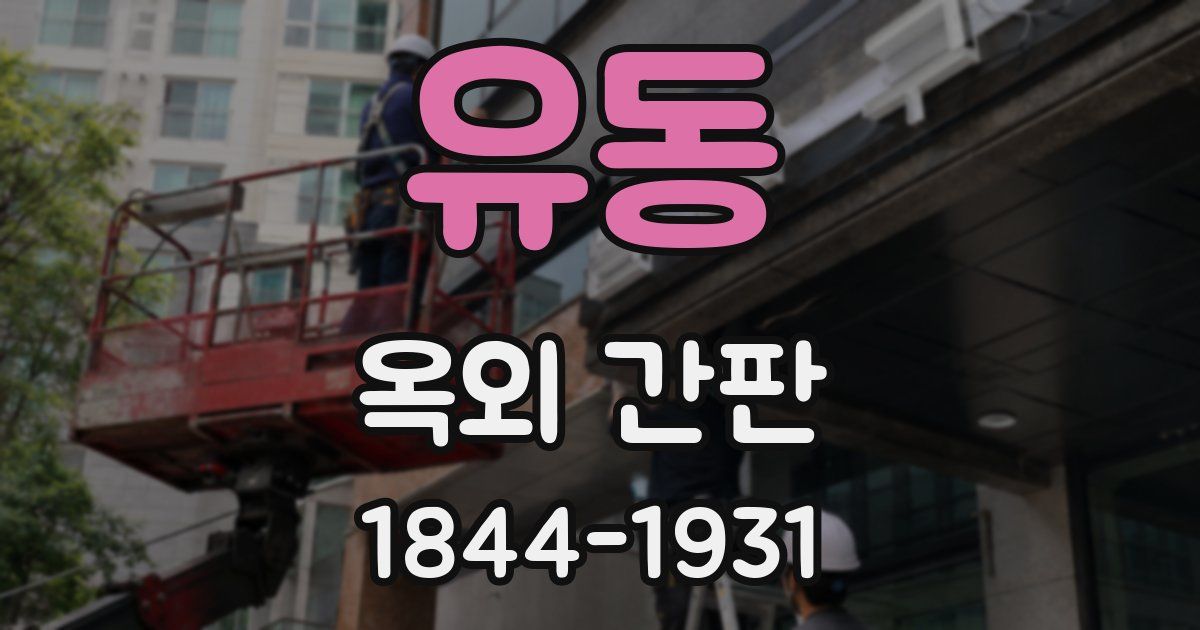 유동 옥외 간판