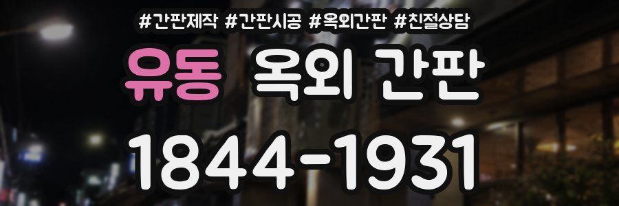 유동 옥외 간판