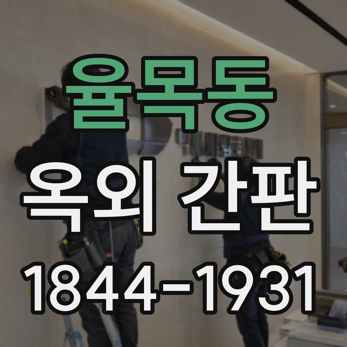 율목동 옥외 간판
