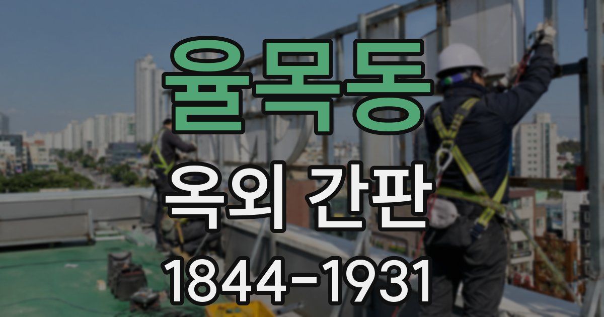 율목동 옥외 간판
