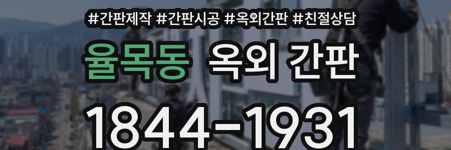 율목동 옥외 간판