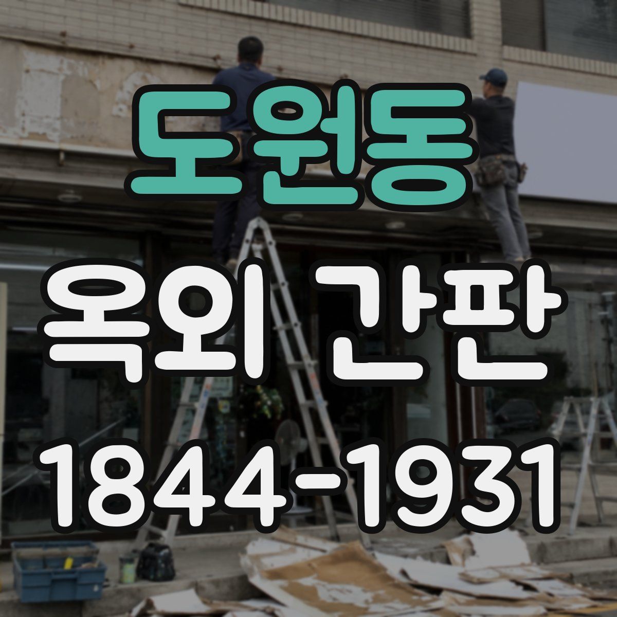도원동 옥외 간판