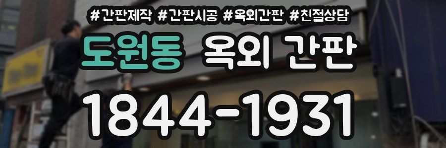 도원동 옥외 간판