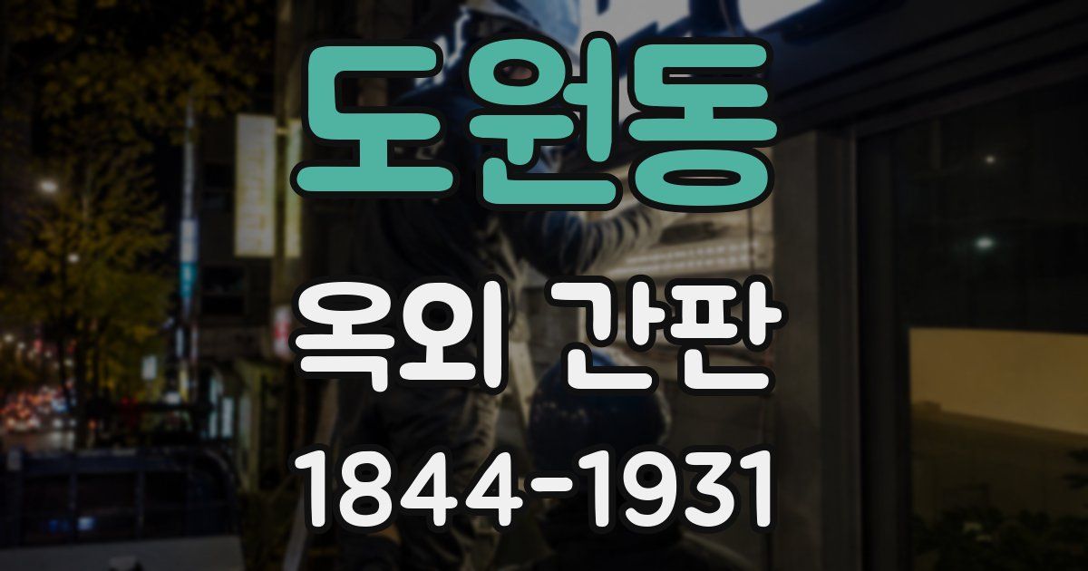 도원동 옥외 간판