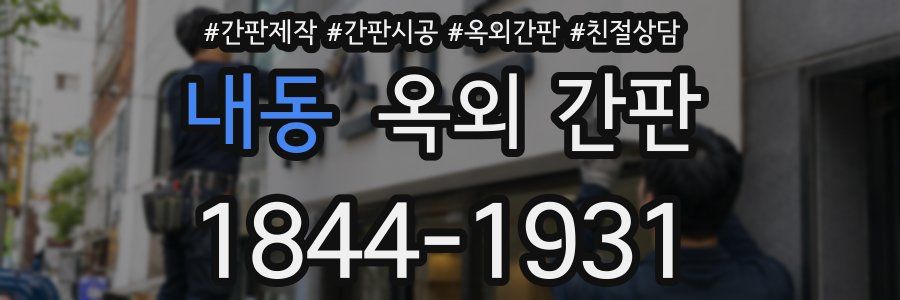 내동 옥외 간판