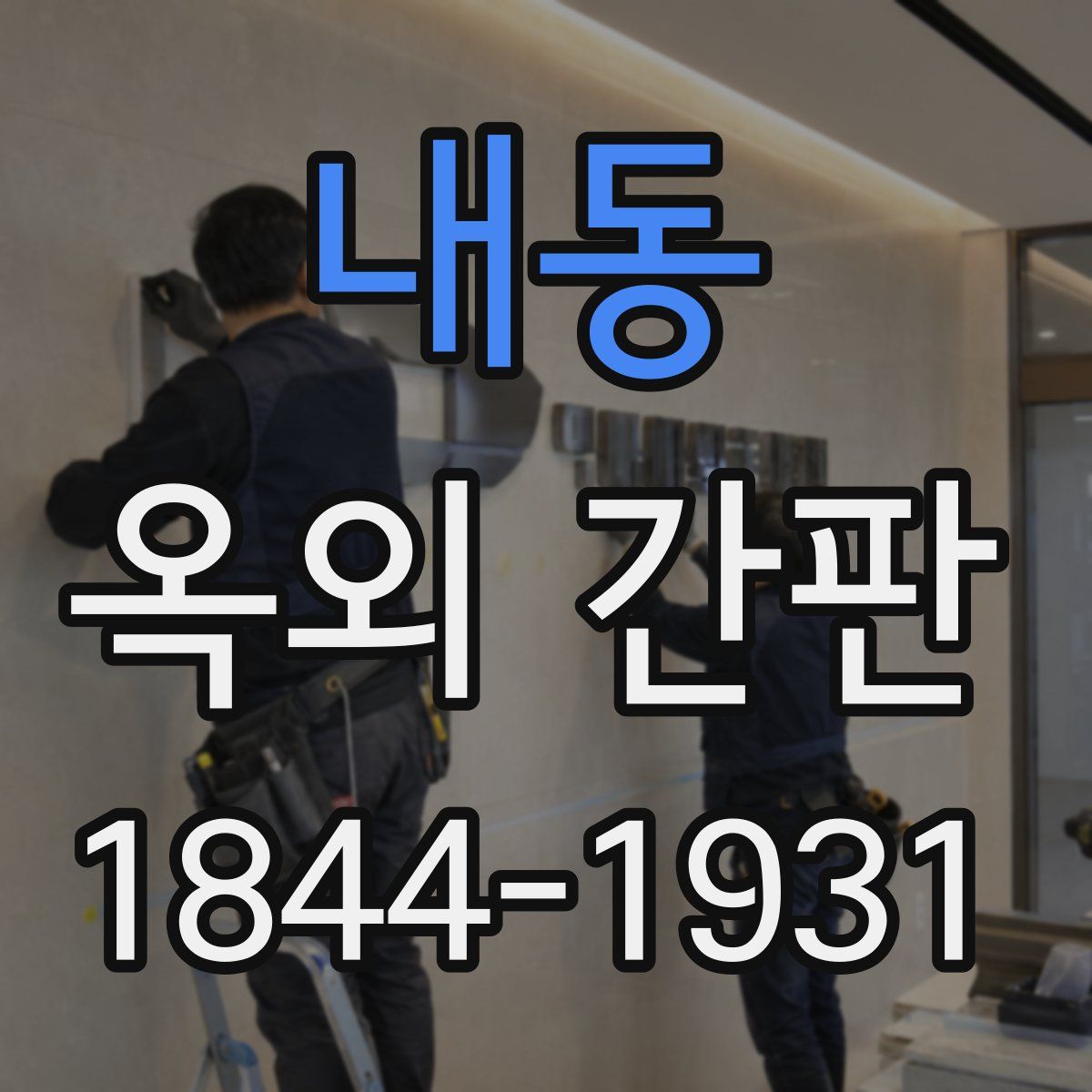 내동 옥외 간판