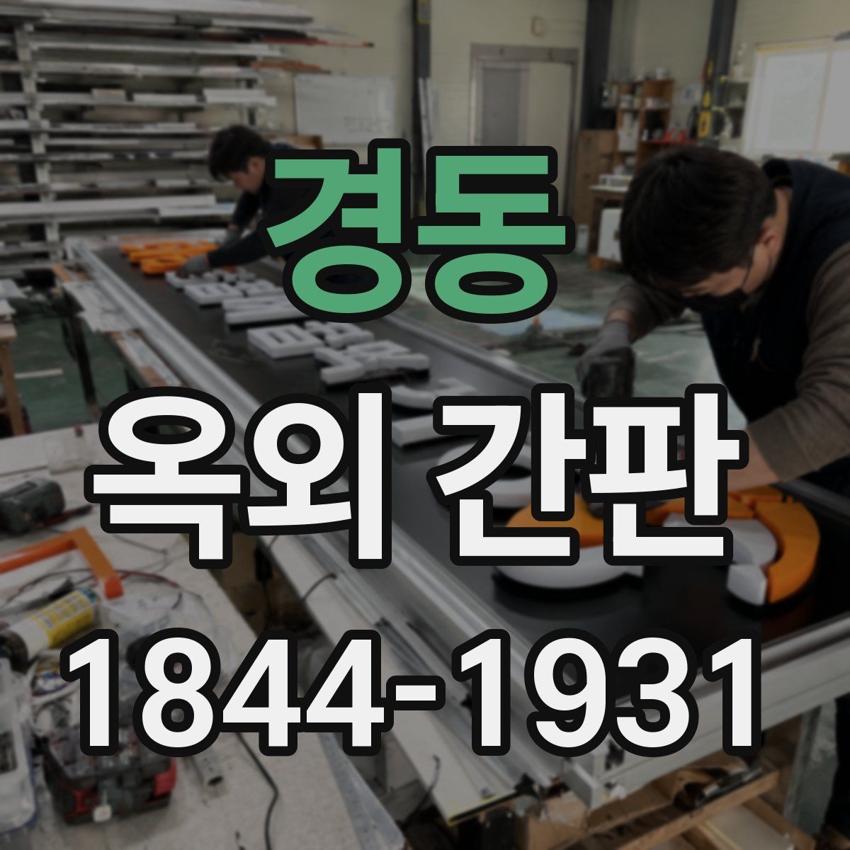 경동 옥외 간판