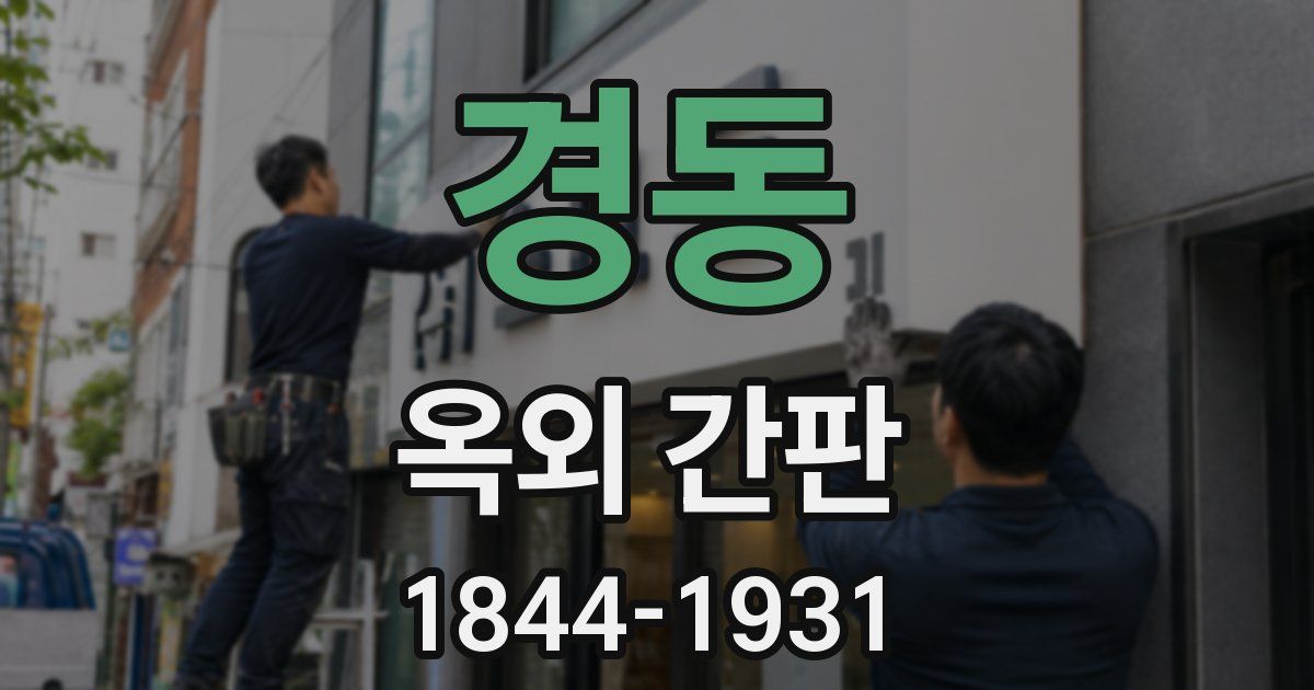 경동 옥외 간판