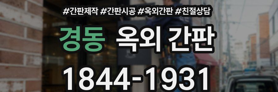 경동 옥외 간판