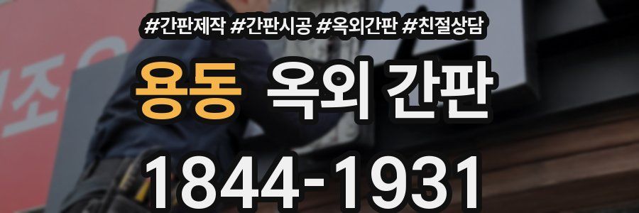 용동 옥외 간판