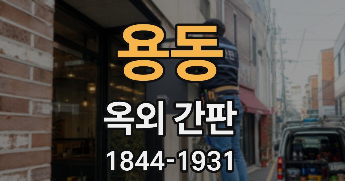 용동 옥외 간판