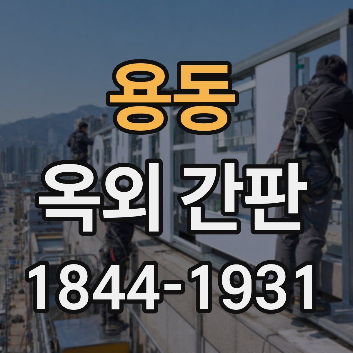용동 옥외 간판