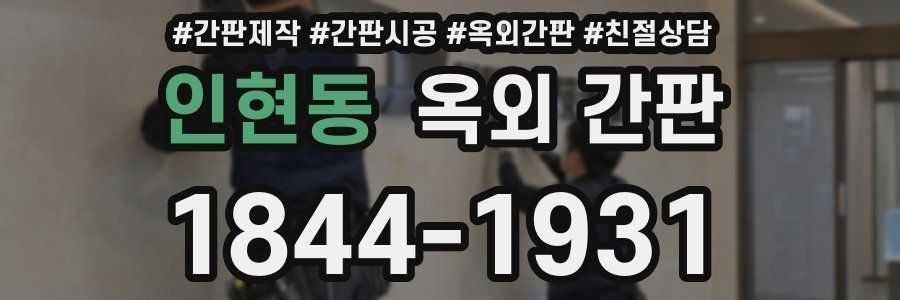 인현동 옥외 간판