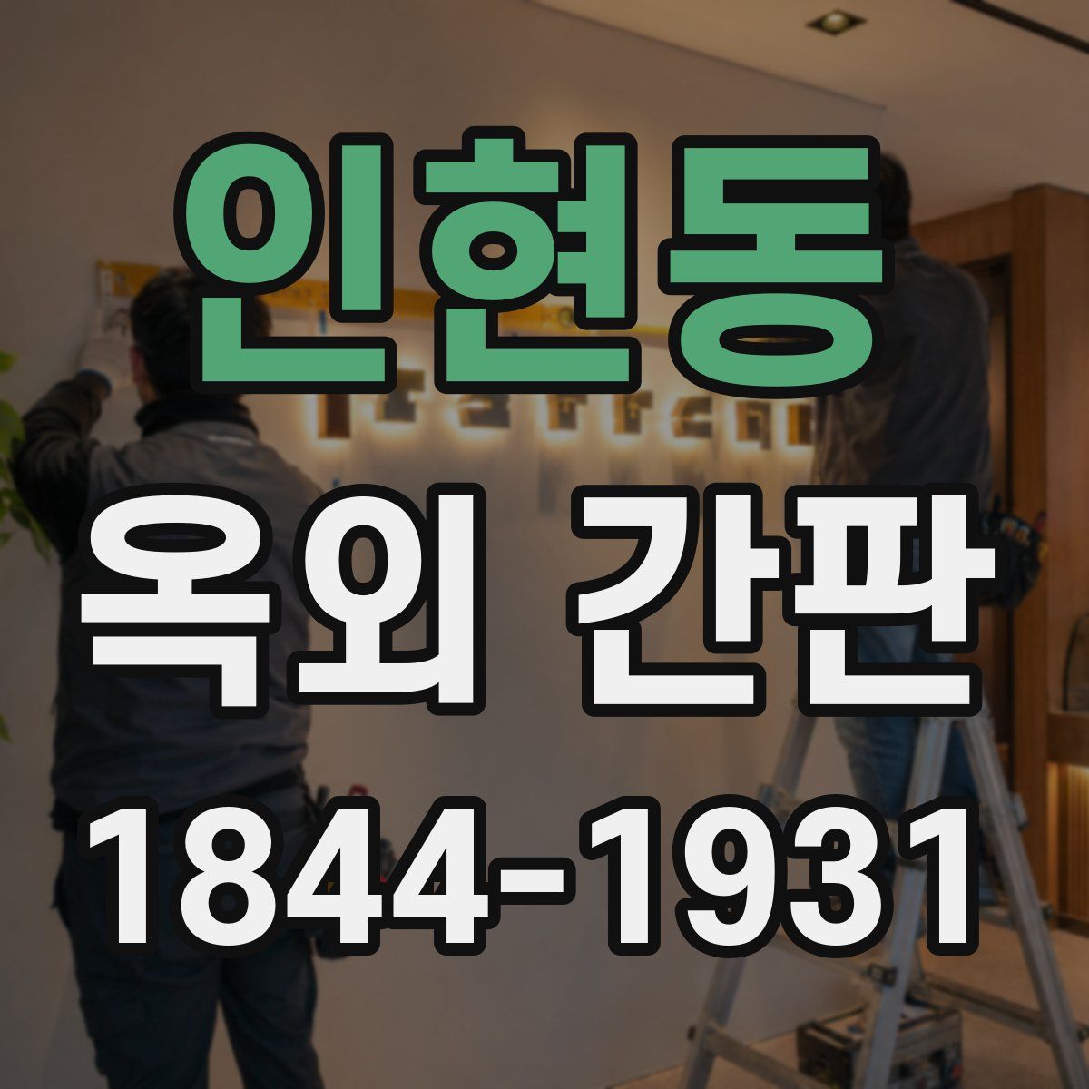 인현동 옥외 간판