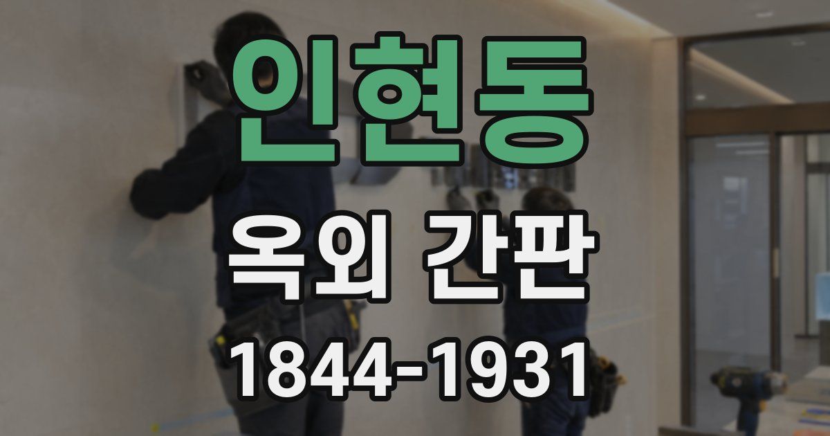 인현동 옥외 간판