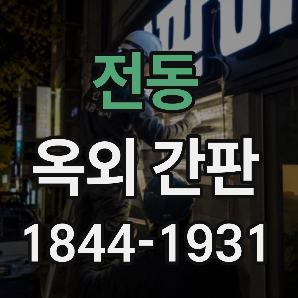 전동 옥외 간판