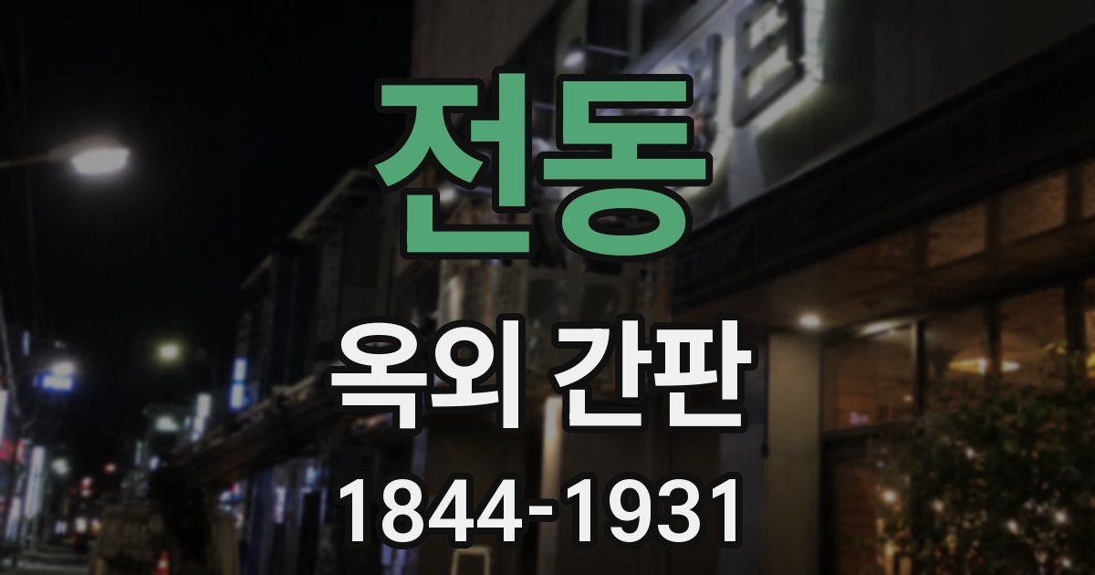 전동 옥외 간판