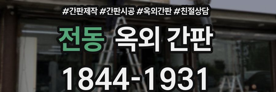 전동 옥외 간판