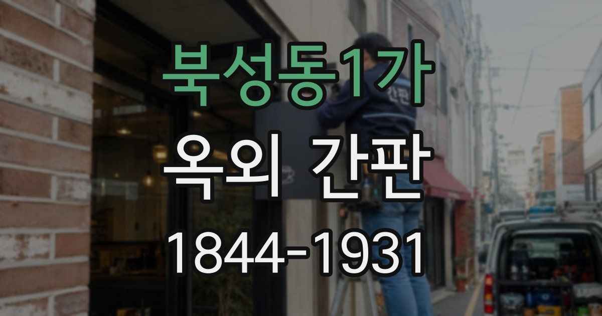 북성동1가 옥외 간판