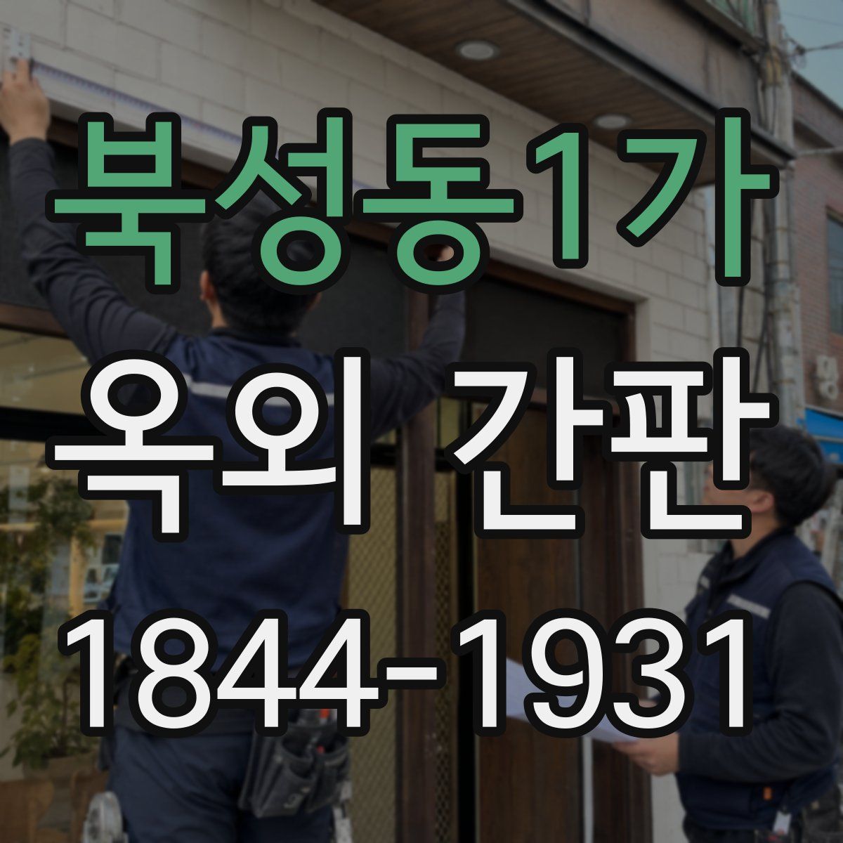 북성동1가 옥외 간판