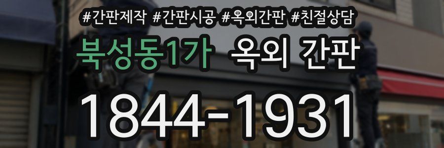 북성동1가 옥외 간판