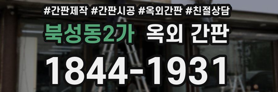 북성동2가 옥외 간판