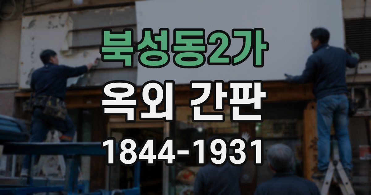 북성동2가 옥외 간판