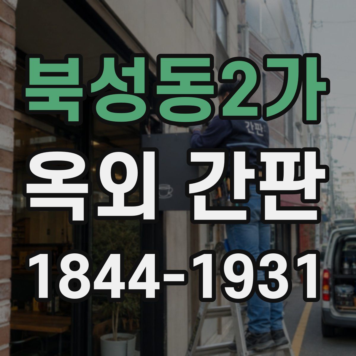 북성동2가 옥외 간판