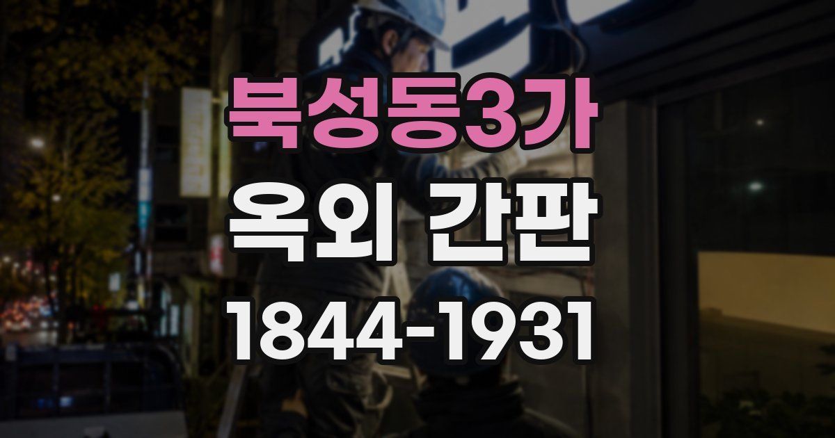 북성동3가 옥외 간판