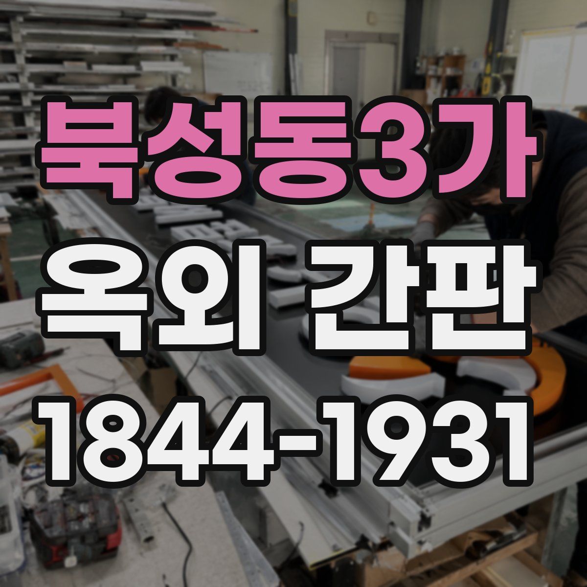 북성동3가 옥외 간판
