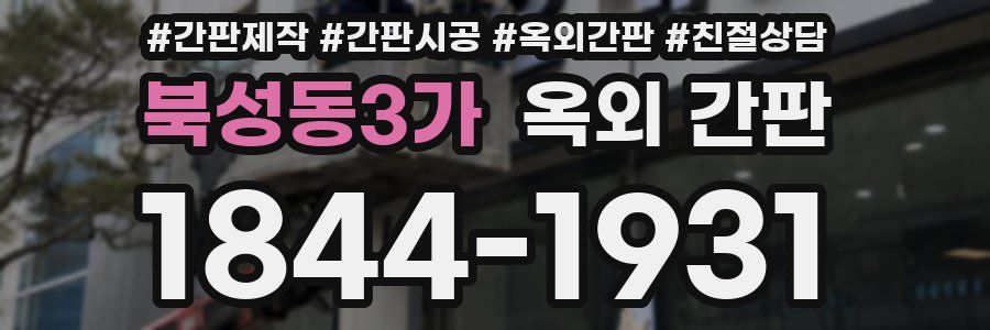북성동3가 옥외 간판
