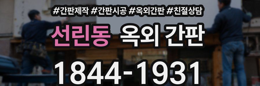 선린동 옥외 간판