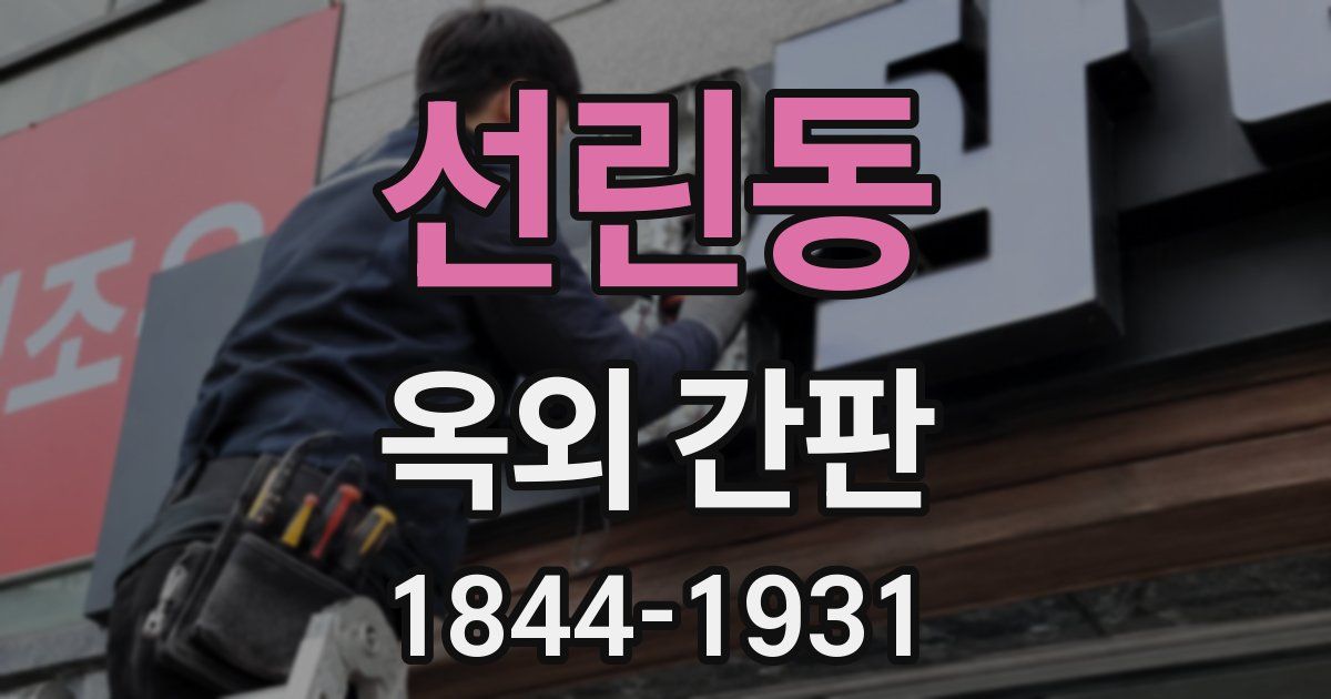 선린동 옥외 간판