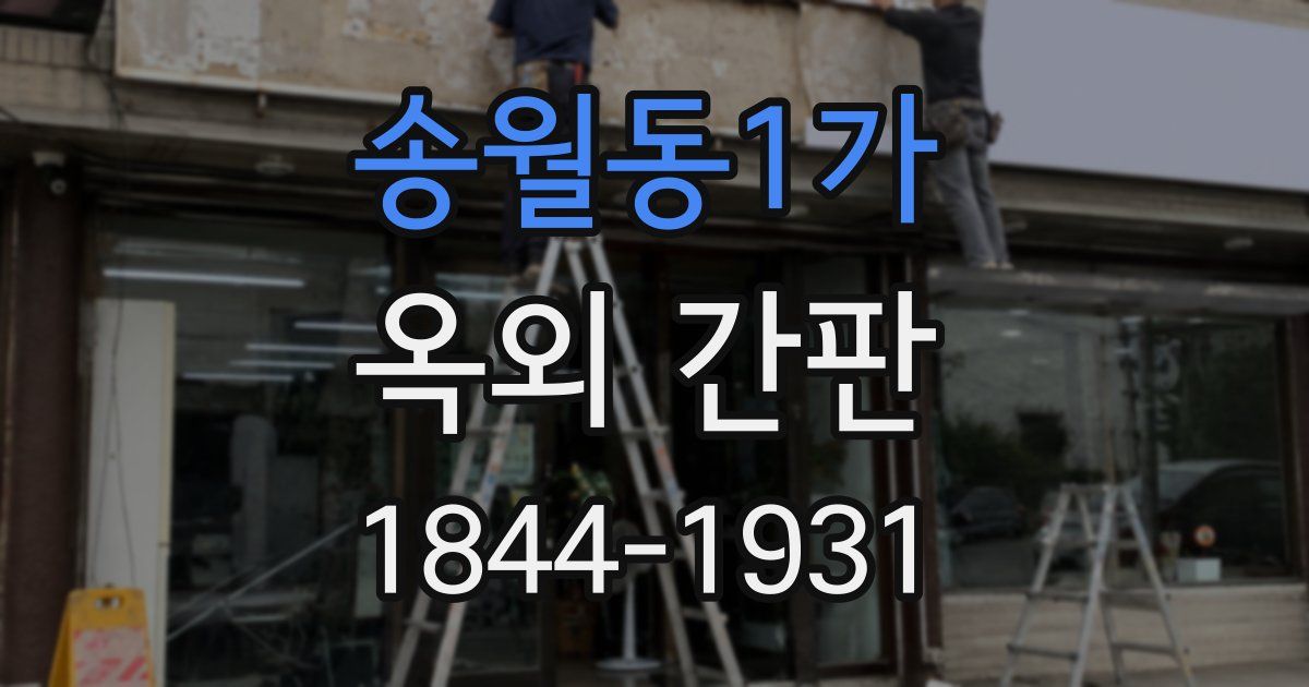 송월동1가 옥외 간판