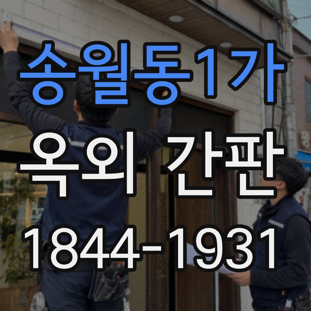 송월동1가 옥외 간판