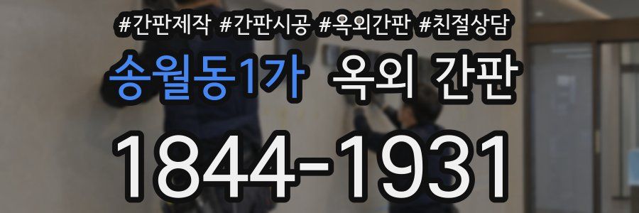 송월동1가 옥외 간판