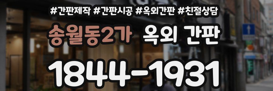 송월동2가 옥외 간판