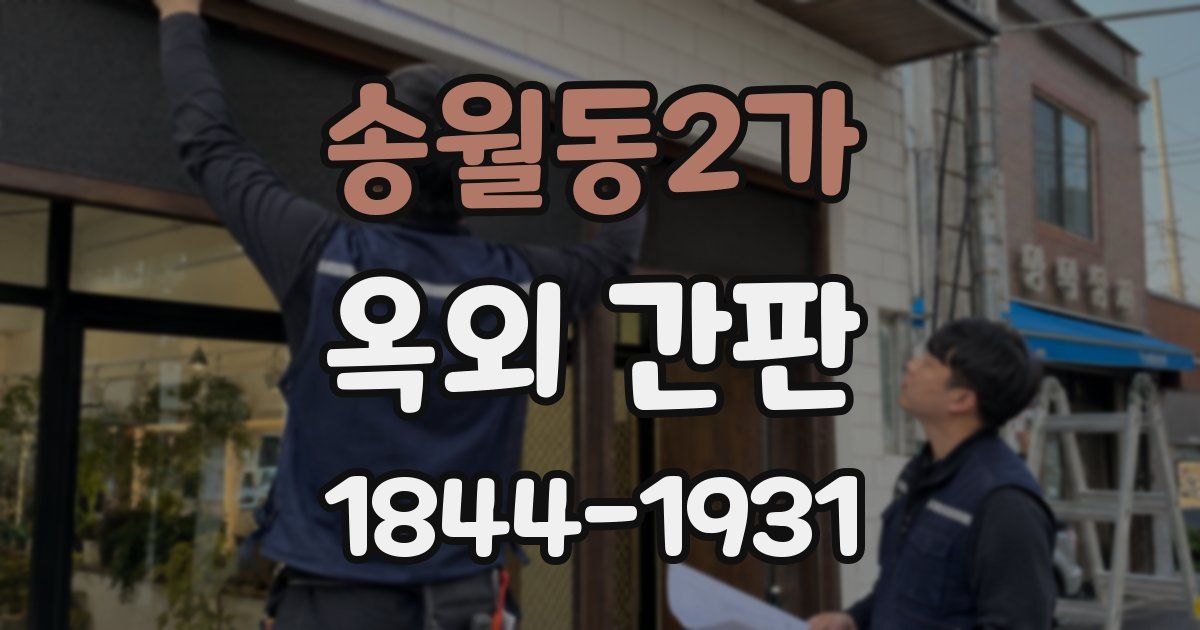 송월동2가 옥외 간판