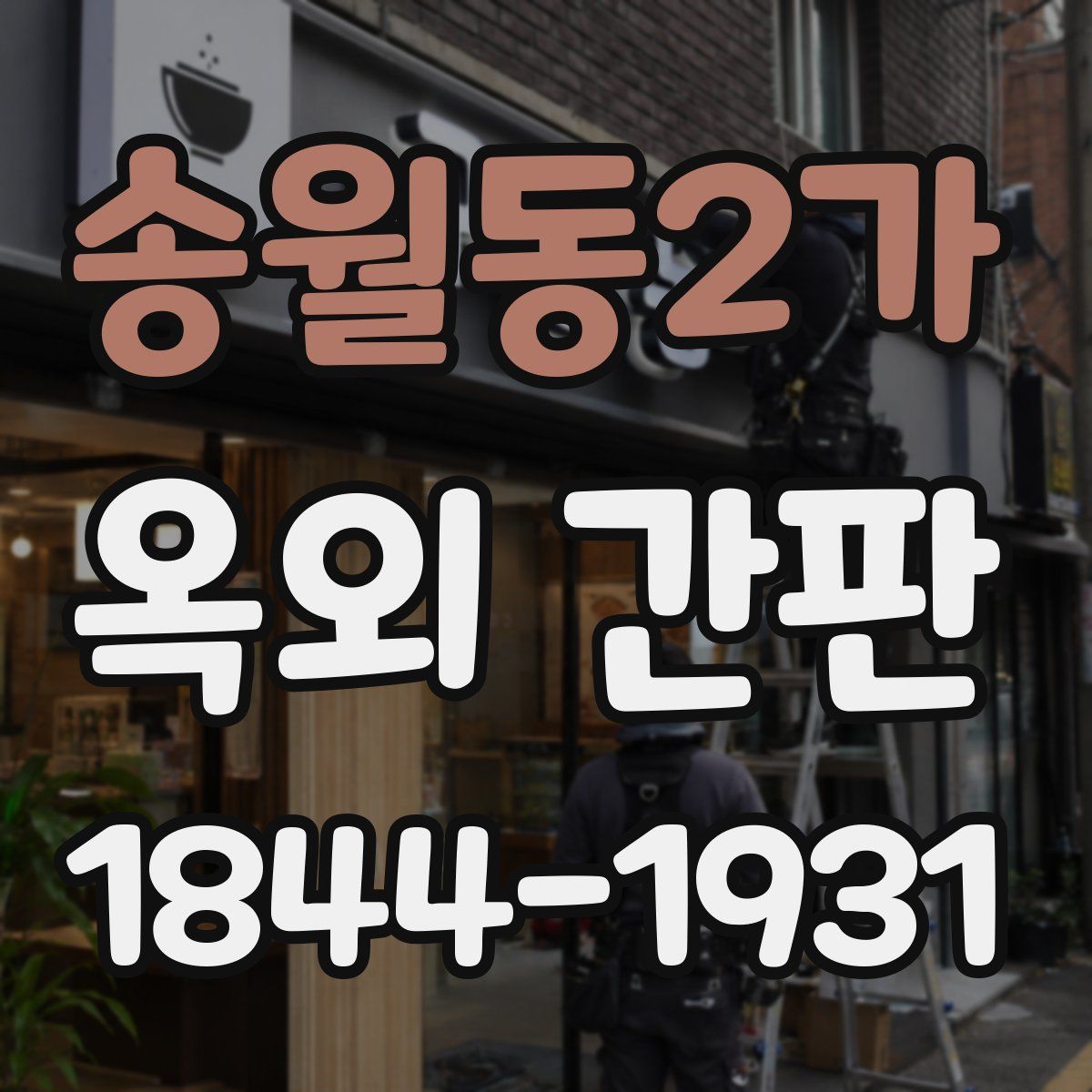 송월동2가 옥외 간판